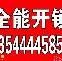 琶洲塔万胜围杨青北帝庙松庆里开锁换锁修锁