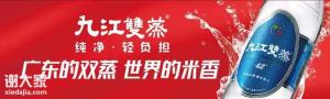 珠江的风，<span style='color:red;'>粤</span>酒的久----九江双蒸