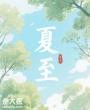 九江双蒸与夏至：传统交织里的岭南风情