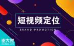 你还不会做短视频？看这里！