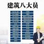 八大员证、监理员、提供安全员_材料员_测量员_资料员_机械员_施工员_质检员_预算员_实验员培训服务