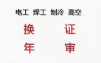 广州焊工证能年审吗