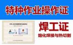 广州考焊工证多少钱，烧焊人员必须考焊工证