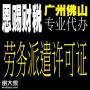代办顺德公司申请劳务派遣经营许可证需要什么条件
