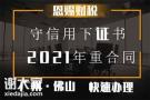 2022年佛山守合同重信用企业申请需要多少钱