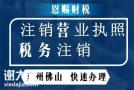 代办佛山市南海区公司营业执照注销需要多久时间