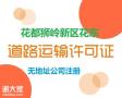 货运不用愁！高效代办道路运输许可证