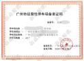 备案无忧-广州停车场备案