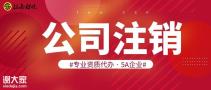 广州花都一手代办公司注销专业资质代办