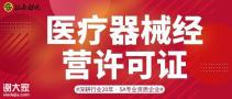 广州一手代办医疗机械经营许可证快速下证