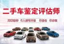深圳市福田附近考个二手车<span style='color:red;'>评估</span>师大概需要些什么资料？