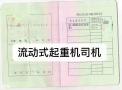 广州汽车吊车证考试学校/怎么报考汽车吊车证