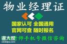 深圳物业经理证考证培训班报名位置在哪里需要多少学费？
