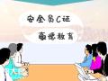 广州考专职安全员C证要多少钱？需要什么？要学多久时间？