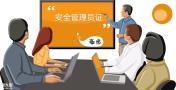 深圳在哪里可以报考危化品安全管理员证需要多少报名费