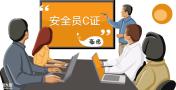 深圳安全员C证要怎么考？培训大概需要多少费用左右？