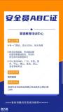 2021年深圳哪里可以报考安全员C证怎么报名需要多少钱