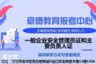 深圳主要负责人证哪里报名拿证比较快需要提供哪些报名资料及证件