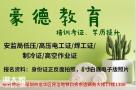 深圳安监局焊工证怎么考取哪里报名需要哪些报考条件要求