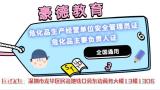 深圳危化品生产单位主要负责人证哪里报名考试报名点在哪