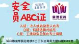 东莞考取安全员C证怎么报名什么时候考试报考流程及手续