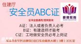 在东莞考个住建厅安全员C证多少钱去哪里报名考试多久能拿证