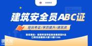 惠州哪里能报名考取建筑安全员C证如何报名报名条件及费用多少