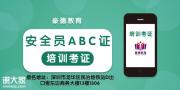 中山哪里能考到建筑工地安全员C证如何报名多久拿证费用多少