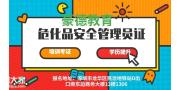 深圳危化品安全管理员证哪里可以报名考试费用多少多久能拿证
