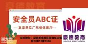 深圳如何办理安全员C证在哪里报名安全员证考试内容及报考流程
