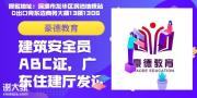 揭阳哪里有报考安全员C证如何办理安全员证需要什么条件及流程