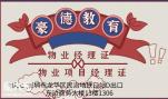深圳物业经理证怎么考,难不难考,在什么地方报名,多长时间拿到证书