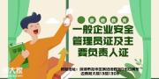 深圳企业安全生产负责人证哪里可以报考,怎么收费,多久能拿证