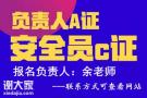 深圳如何考安全员C证报名点及考点在什么地方