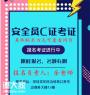 深圳考安全员C证去哪里办理报名要多少费用及时间