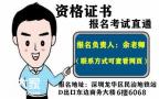 深圳哪里办理安全员C证报名条件要求及费用多少