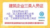 深圳安全员C证在哪里报考什么时候考试多久能拿证