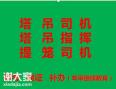 重庆市两江新区塔机司机证报名在石桥铺考试，重庆塔机司机塔吊司机<span style='color:red;'>新考</span>和年审报名