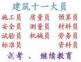 重庆五大员考试培训中心考试快重庆市中央公园施工标准员上岗证考试培训