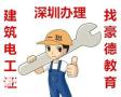 深圳建筑电工证报考的条件和手续及报考的时间和费用多少