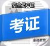 深圳安全员C证考试报名流程2020年报名要多少钱