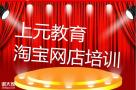 南通崇川淘宝运营培训，0基础开店