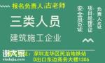 深圳安全员C证在什么地方可以报名办理，怎么申请