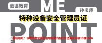广州考试特种设备安全管理员证报名流程及考试地址