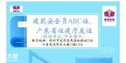 广州报考安全员C证去哪里报名考试？报考之后多久拿证？