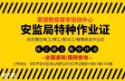 深圳安监局制冷证培训机构，深圳安监局制冷证多少钱？