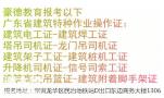 深圳哪里可以报考建筑架子工办理需要什么条件及费用