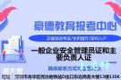 深圳工厂安全管理员证在哪里考试以及报名