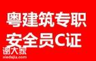 深圳专职安全员C证怎么报考，考试在什么地方，难度高吗？