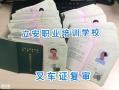 龙岗区哪家培训机构能复审叉车证，复审需要什么资料？